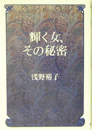 輝く女、その秘密 [Dec 01， 2003] 浅野 裕子
