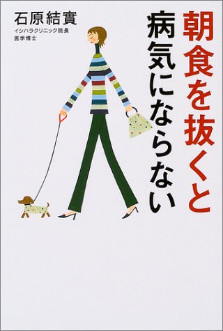 朝食を抜くと病気にならない [Jan 01， 2004] 石原 結實
