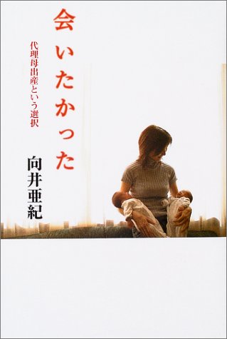 会いたかった: 代理母出産という選択 [Jan 01， 2004] 向井 亜紀