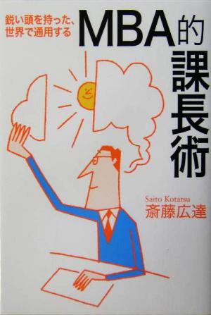 MBA的課長術: 鋭い頭を持った、世界で通用する (WISH BOOKS) 斎藤 広達
