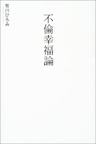 不倫幸福論 [Feb 01， 2004] 有川 ひろみ