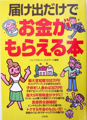 届け出だけでお金がもらえる本 [Feb 01， 2004] ライフサポート ネットワーク