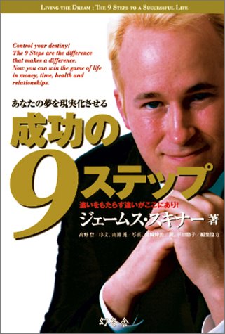 成功の9ステップ [Feb 26， 2004] ジェームス・スキナー