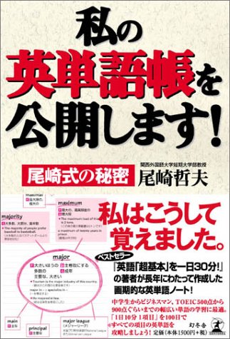 私の英単語帳を公開します! 尾崎式の秘密 [Mar 26， 2004] 尾崎 哲夫