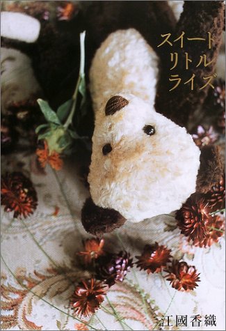 スイートリトルライズ [Mar 01, 2004] 江國 香織