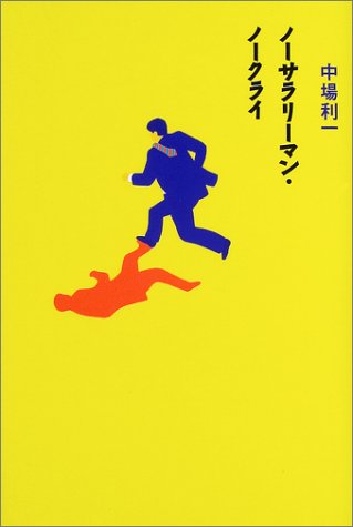 ノーサラリーマン・ノークライ [Mar 01， 2004] 中場 利一