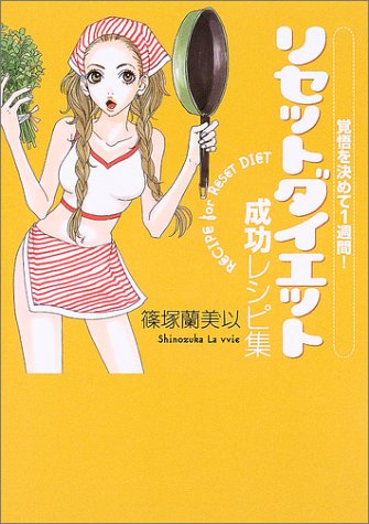 覚悟を決めて1週間!リセットダイエット成功レシピ集 [Apr 23， 2004] 篠塚 蘭美以
