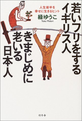 若いフリをするイギリス人きまじめに老いる日本人: 人生後半を幸せに生きるヒント [Jun 01， 2004] 緑 ゆうこ