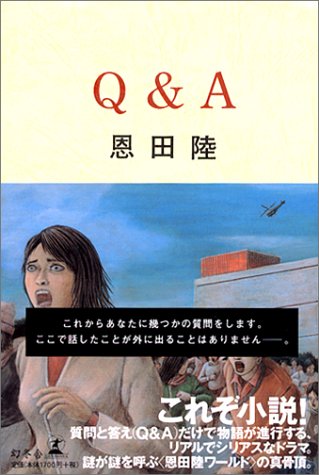 Q&A [Jun 11， 2004] 恩田 陸