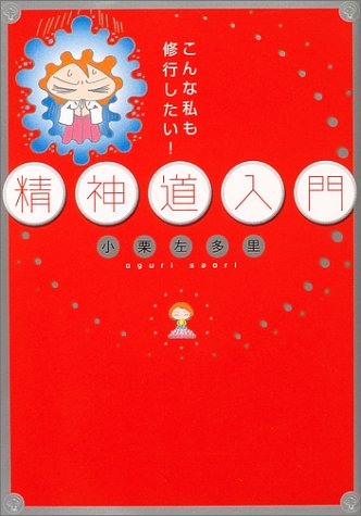 こんな私も修行したい!精神道入門 [Jun 25， 2004] 小栗 左多里