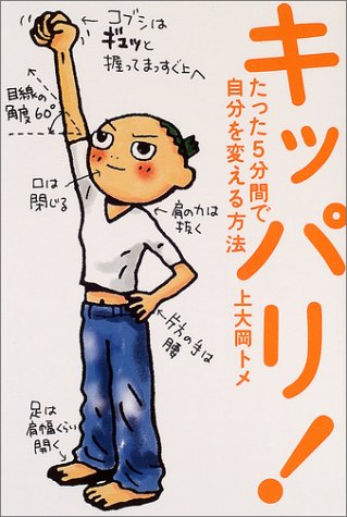 キッパリ!: たった5分間で自分を変える方法 [Jul 01， 2004] 上大岡 トメ