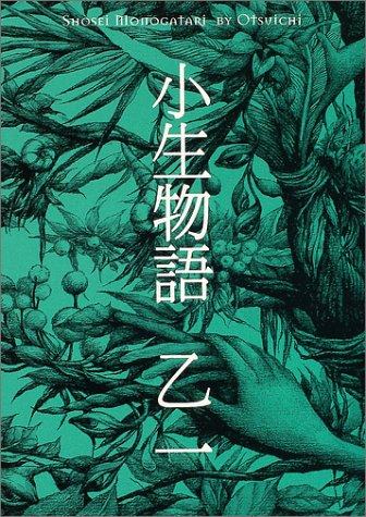 小生物語 [Jul 01， 2004] 乙一
