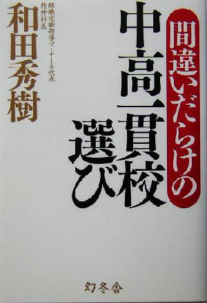 間違いだらけの中高一貫校選び [Aug 01， 2004] 和田 秀樹