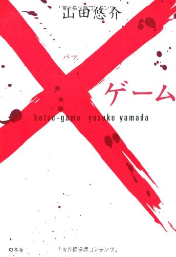 ×ゲーム [Aug 01， 2004] 山田 悠介