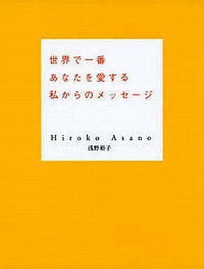 世界で一番あなたを愛する私からのメッセージ 浅野 裕子