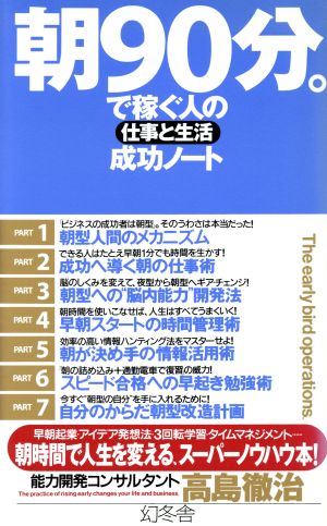 朝90分。で稼ぐ人の仕事と生活成功ノート: 朝時間で人生を変える、スーパーノウハウ本! [Aug 01， 2004] 高島 徹治