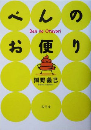 べんのお便り 辧野 義己