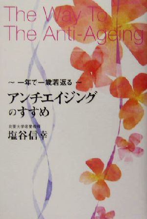 アンチエイジングのすすめ: 一年で一歳若返る [Oct 01， 2004] 塩谷 信幸