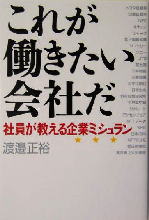 これが働きたい会社だ 社員が教える企業ミシュラン 渡邉 正裕
