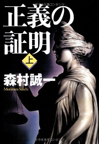 正義の証明 上 森村 誠一