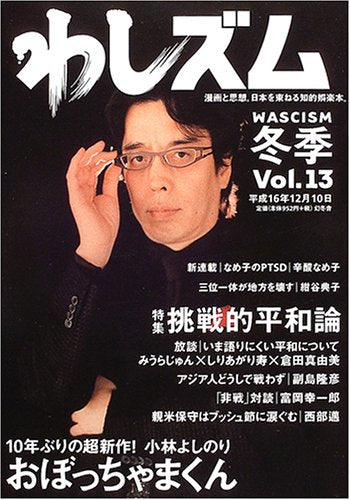 わしズム Vol.13 [Dec 01， 2004] 小林 よしのり