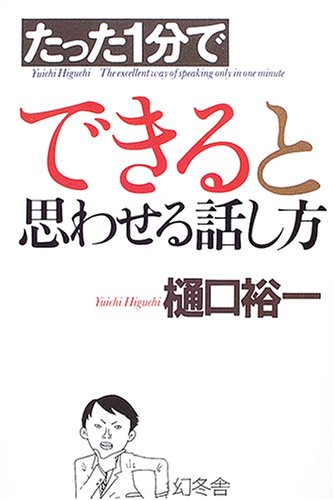 たった1分でできると思わせる話し方 [Dec 01, 2004] 樋口 裕一