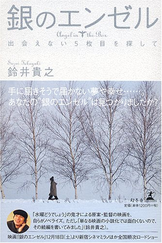 銀のエンゼル: 出会えない5枚目を探して [Dec 01， 2004] 鈴井 貴之