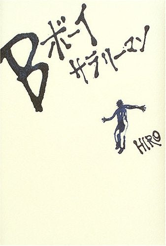 Bボーイサラリーマン [Jan 01， 2005] HIRO