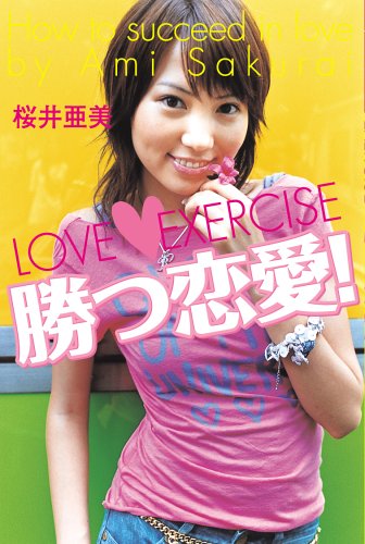 勝つ恋愛!: LOVE EXERCISE 桜井 亜美