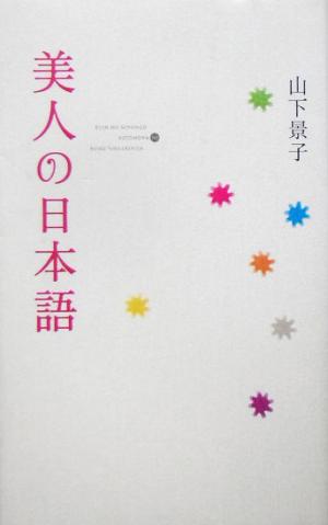 美人の日本語 [Mar 01， 2005] 山下 景子