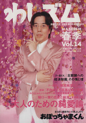 わしズム Vol.14 [Mar 01， 2005] 小林 よしのり