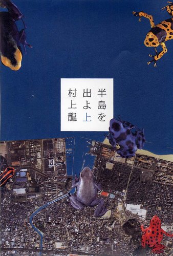 半島を出よ (上) [Mar 25, 2005] 村上 龍
