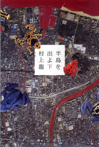 半島を出よ (下) [Mar 25, 2005] 村上 龍