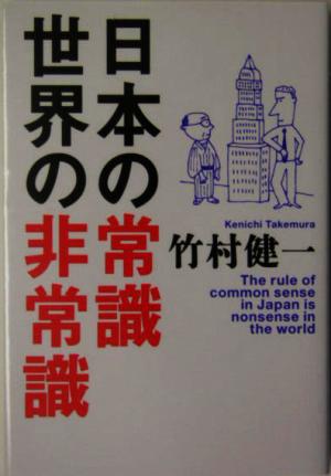 日本の常識世界の非常識 [Apr 01， 2005] 竹村 健一