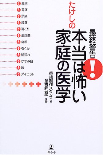 最終警告!たけしの本当は怖い家庭の医学 番組制作スタッフ; 筆吉 純一郎