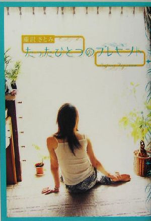 たったひとつのプレゼント [May 01， 2005] 藤沢 さとみ