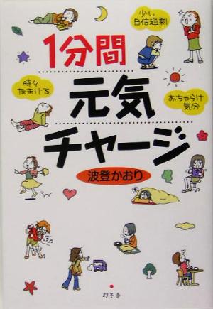 1分間元気チャージ: 少し自信過剰時々なまけるおちゃらけ気分 波登 かおり