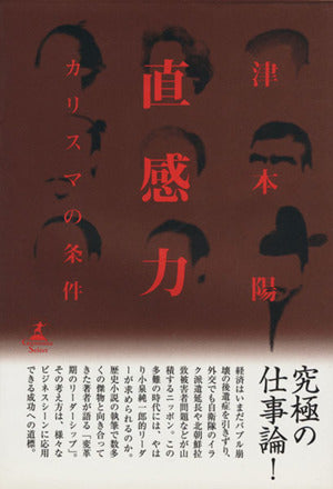 直感力: カリスマの条件 (幻冬舎セレクト) [Jan 01， 2006] 津本 陽