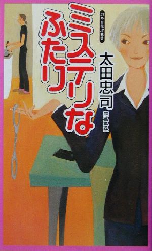 ミステリなふたり (GENTOSHA NOVELS 幻冬舎推理叢書) 太田 忠司