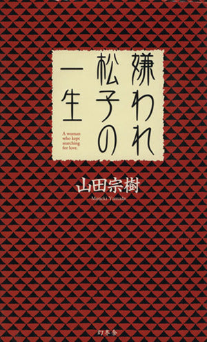 嫌われ松子の一生: A woman who kept searching for love. (幻冬舎スタンダード) 山田 宗樹