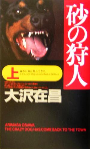 砂の狩人 上 (GENTOSHA NOVELS) 大沢 在昌