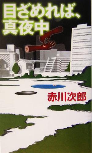 目ざめれば、真夜中 (GENTOSHA NOVELS) 赤川 次郎