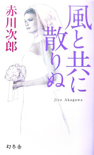 風と共に散りぬ (GENTOSHA NOVELS 幻冬舎推理叢書) 赤川 次郎