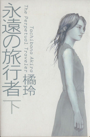 永遠の旅行者 (下) [Jul 26， 2005] 橘 玲
