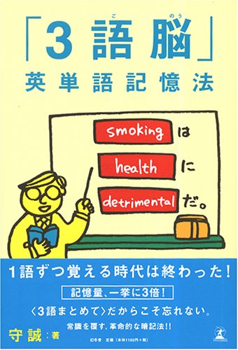 「3語脳」英単語記憶法 [Jul 01， 2005] 守 誠