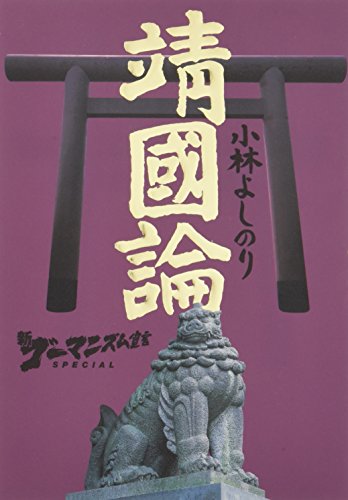 新ゴーマニズム宣言SPECIAL靖國論 [Aug 01， 2005] 小林 よしのり