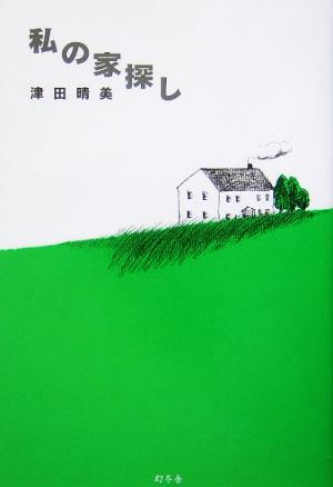 私の家探し 津田 晴美