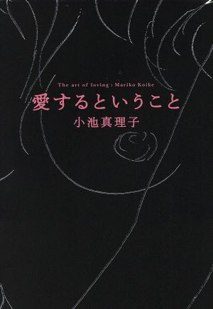 愛するということ [Sep 09， 2005] 小池 真理子