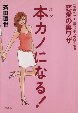 本カノになる！「意識させて、誘わせて、告白させる」恋愛の裏ワザ [Sep 09， 2005] 斉田 直世