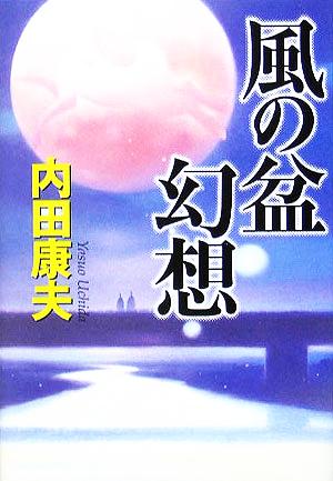 風の盆幻想 [Sep 21， 2005] 内田 康夫